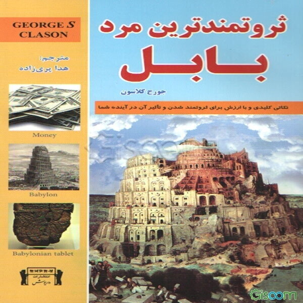 ثروتمندترین مرد بابل