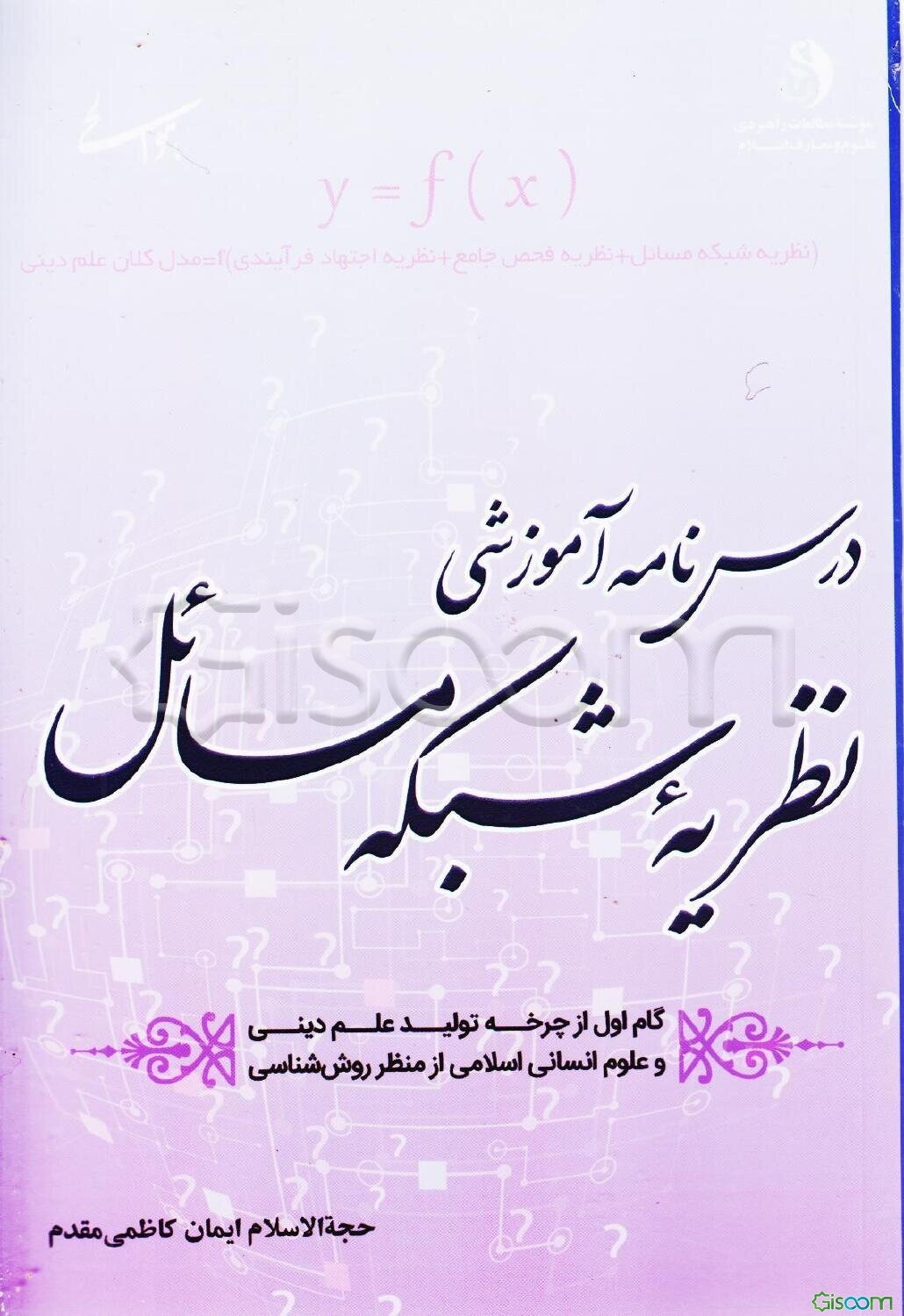 درس‌نامه آموزشی نظریه شبکه مسائل با تاکید بر شبکه مسائل علوم انسانی و زمینه‌سازی برای تولید علم دینی در موضوعات علوم انسانی