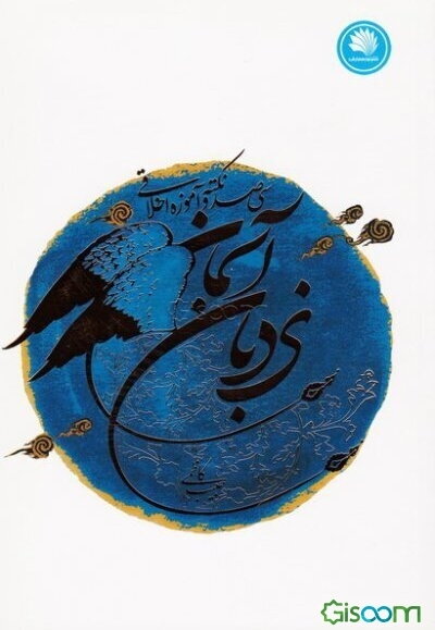 نردبان آسمان: سی‌صد نکته و آموزه اخلاقی