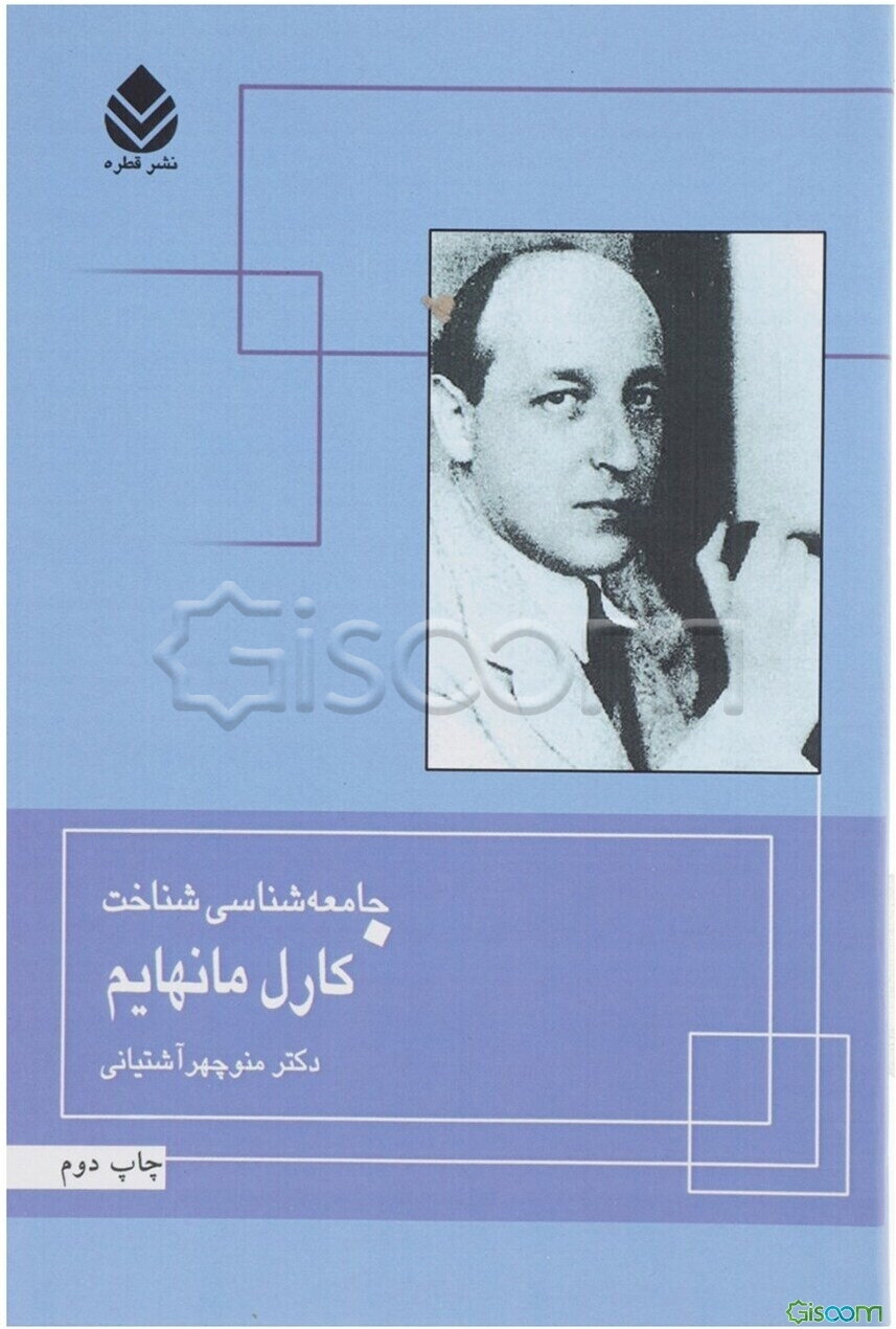 جامعه‌شناسی شناخت کارل مانهایم