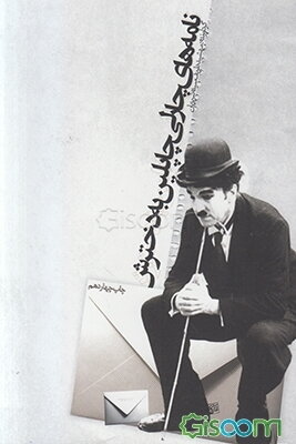 نامه‌های چارلی چاپلین به دخترش: سرشار از نکته‌های هشدار دهنده به انسان عموما و به دختران و زنان خصوصا در باب زندگی و زیستن شرافتمندانه