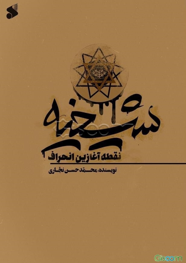 شیخیه، نقطۀ آغازین انحراف