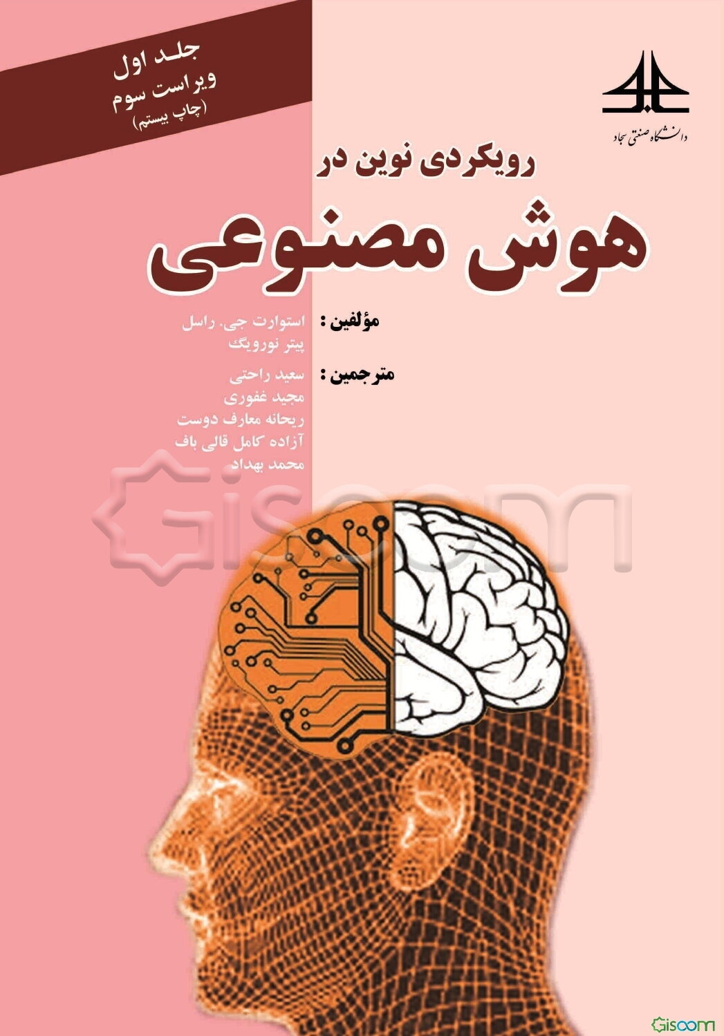 رویکردی نوین در هوش مصنوعی (جلد1)