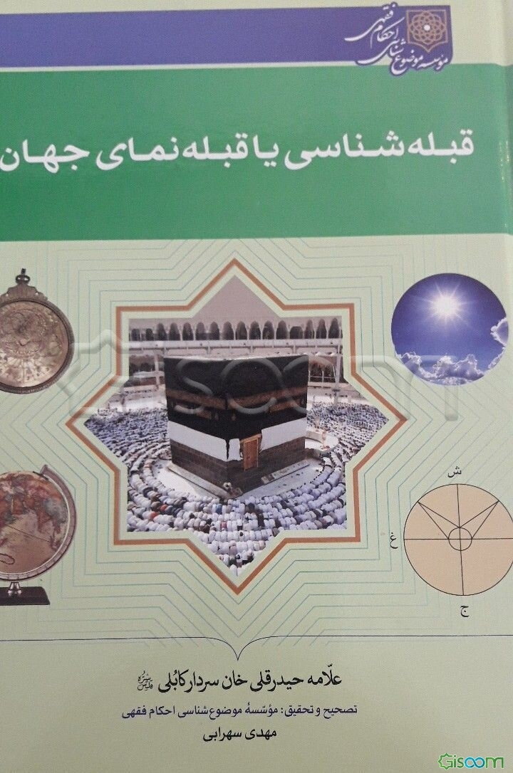 قبله‌شناسی یا قبله‌نمای جهان