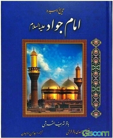 تاریخ و سیره امام جواد (ع)