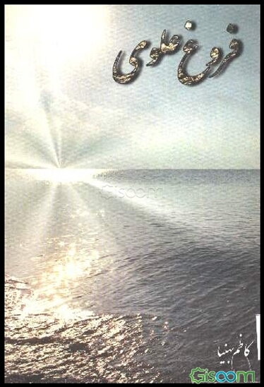 فروغ علوی: چهل حدیث در فضایل امیرالمومنین علی‌بن‌ابی‌طالب علیه السلام از کتاب "الغدیر" علامه امینی