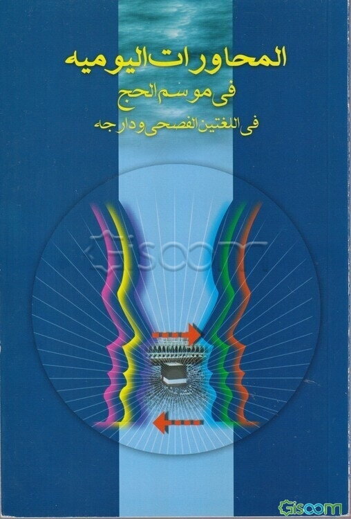 المحاورات الیومیه فی موسم الحج فی اللغتین الفصحی و الدارجه