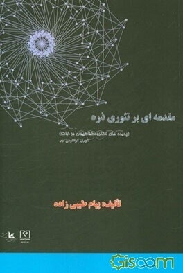 مقدمه‌ای بر تئوری ذره (پدیده‌های الکترومغناطیسی در ذرات)