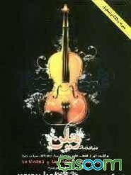 دنیای زیبای ویلن: برگزیده از قطعات جاودانه‌ی کلاسیک و فولکلور سراسر دنیا: همگام با Le violin 3 و le violin 2 (جلد 2)