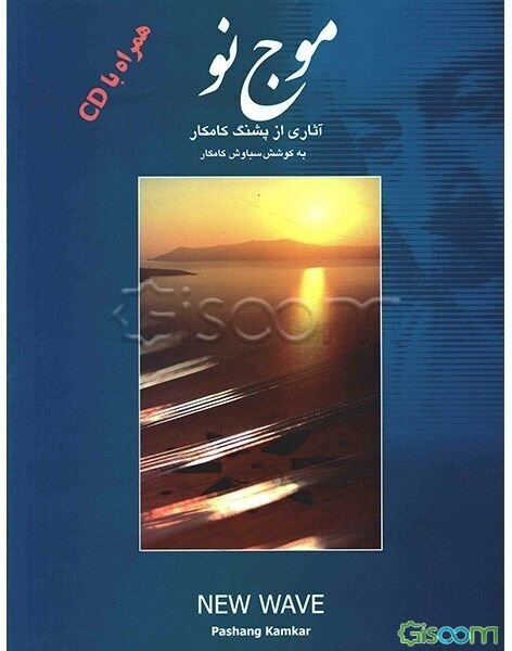 موج نو: آثاری از پشنگ کامکار برای سنتور