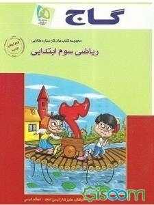 ریاضی سوم ابتدایی