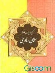 گزیده آثار سلمان ساوجی (شامل مثنوی جمشید و خورشید و فراقنامه)