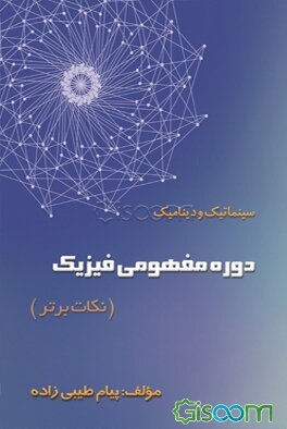 دوره مفهومی فیزیک (نکات برتر) مکانیک برداری (سینماتیک و دینامیک)