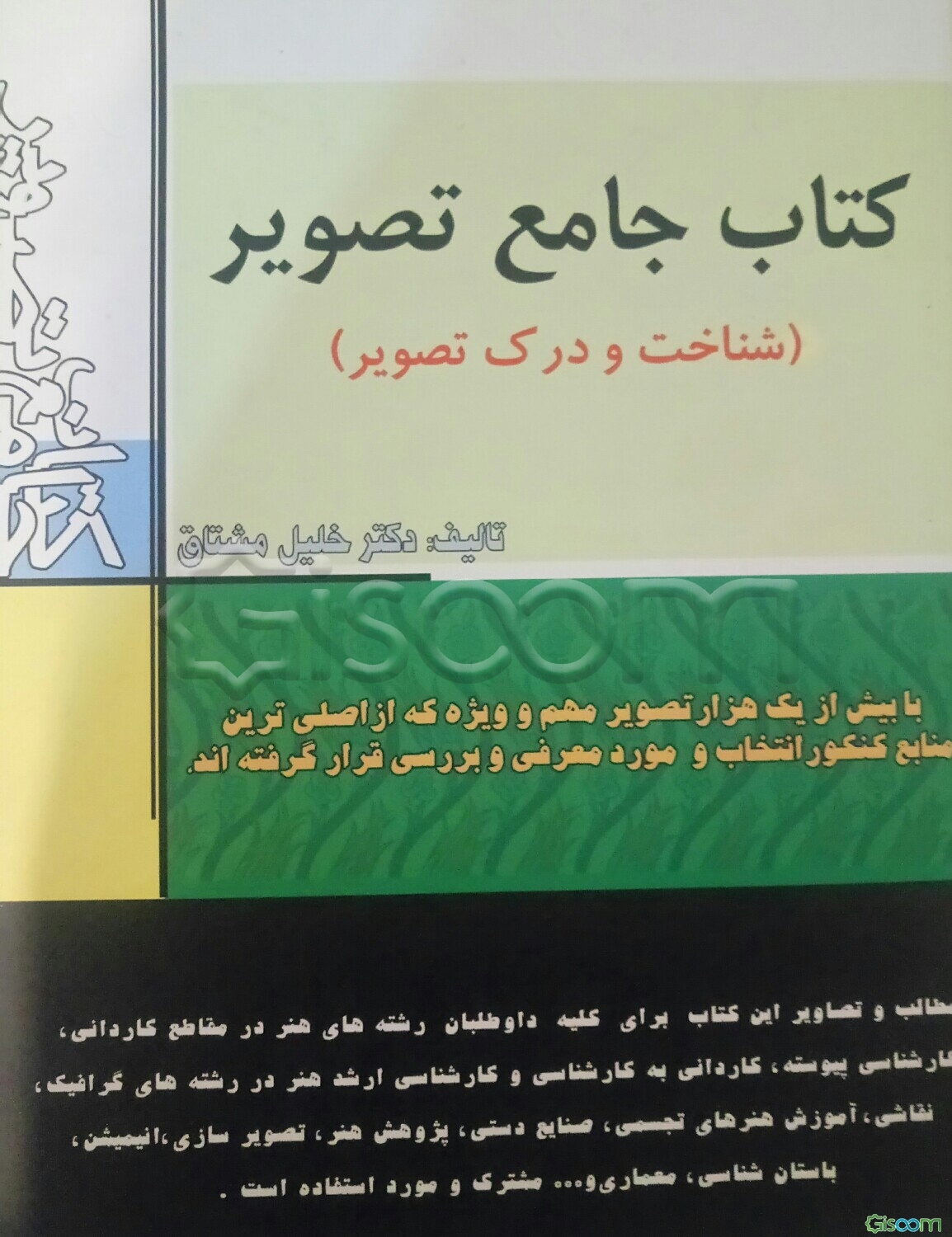 کتاب جامع تصویر (شناخت و درک تصویر): منبع جامع و کاملی از تصویر و مطلب مشترک همه رشته‌های هنر از دیپلم تا دکتری
