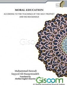 Moral education according to the teachings of the holy prophet and his household (آموزش اخلاق از دیدگاه پیامبر(ص) واهل بیت(ع)
