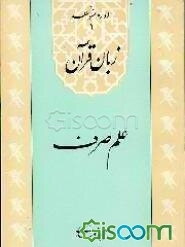 زبان قرآن: علم صرف