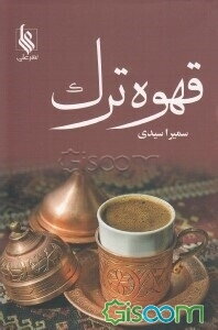 قهوه ترک