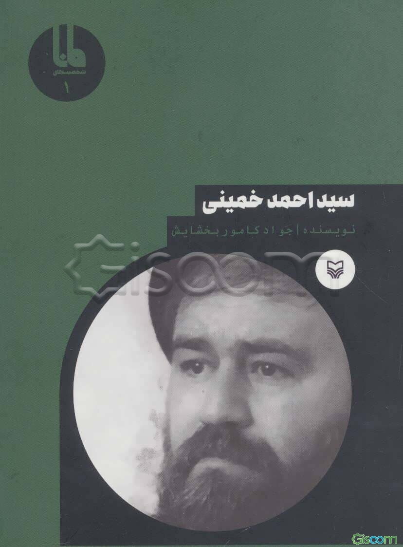 سیداحمد خمینی