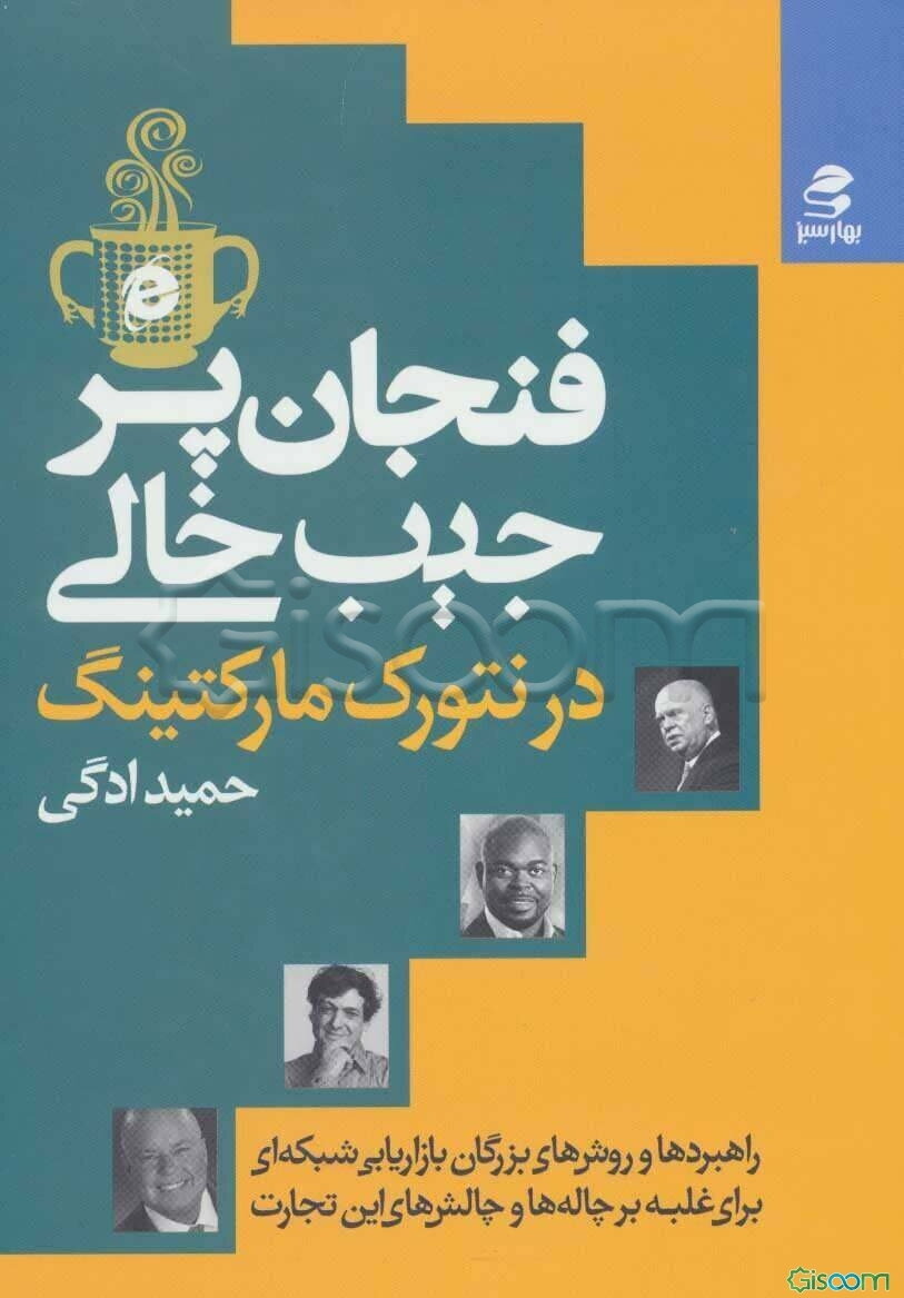 فنجان پر، جیب‌ خالی در بازاریابی شبکه‌ای: راهبردها و روش‌های بزرگان بازاریابی شبکه‌ای، برای غلبه بر چاله‌ها و چالش‌های این تجارت