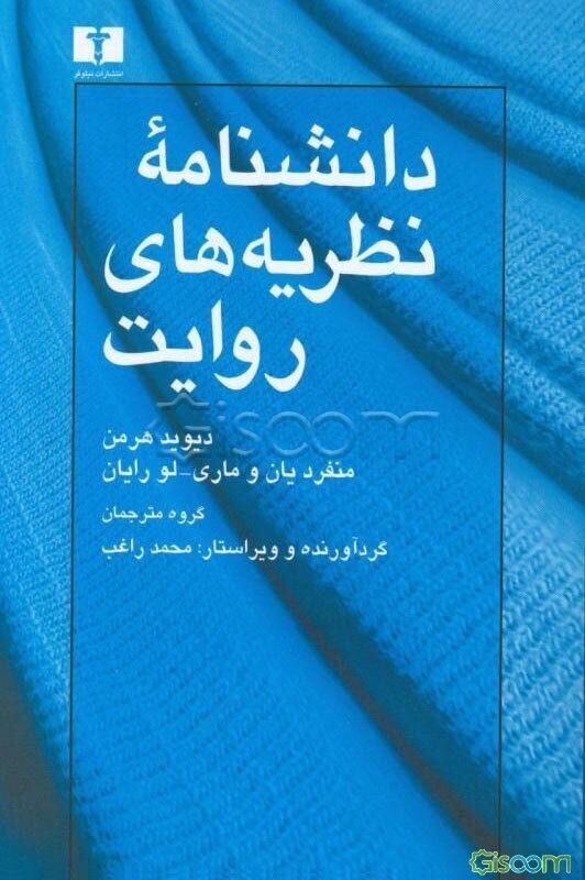 دانشنامه نظریه‌های روایت