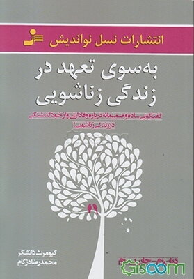 به سوی تعهد در زندگی زناشویی