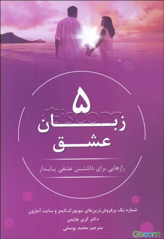 زبان عشق: رازهایی برای داشتن عشقی پایدار