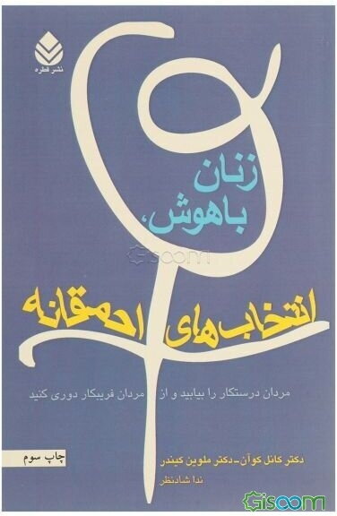 زنان باهوش، انتخاب‌های احمقانه: مردان درستکار را بیابید و از مردان فریبکار دوری کنید