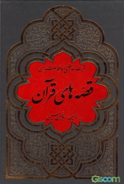 قصه‌های قرآن: برگرفته از تفسیر نمونه