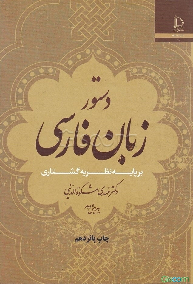 دستور زبان فارسی بر پایه نظریه‌ی گشتاری