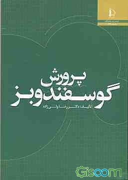 پرورش گوسفند و بز