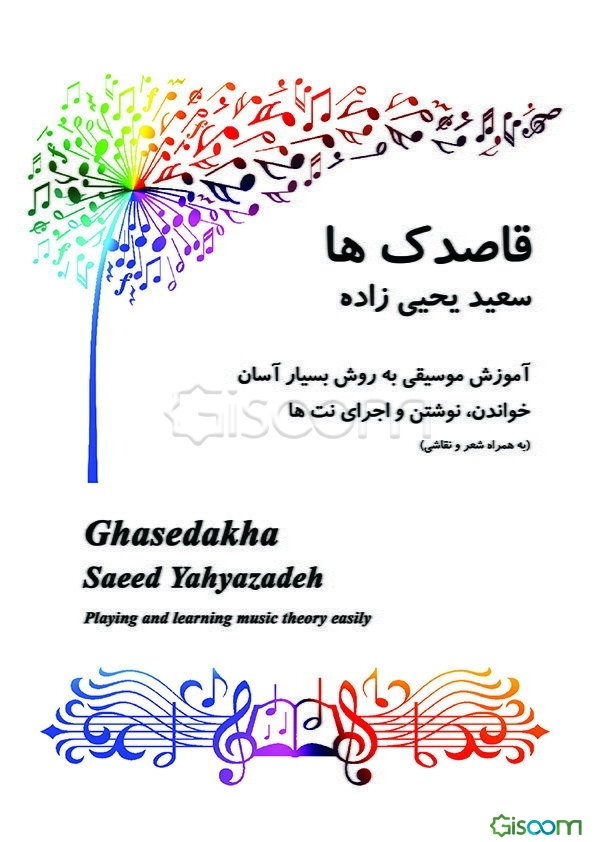 قاصدک‌ها: آموزش موسیقی به روش بسیار آسان (خواندن، نوشتن و اجرای نت‌ها)