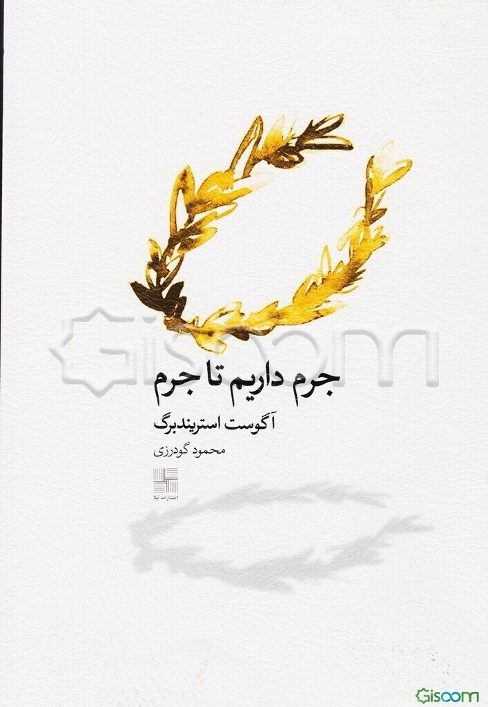 جرم داریم تا جرم (نمایشنامه)