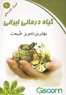 گیاه‌درمانی ایرانی