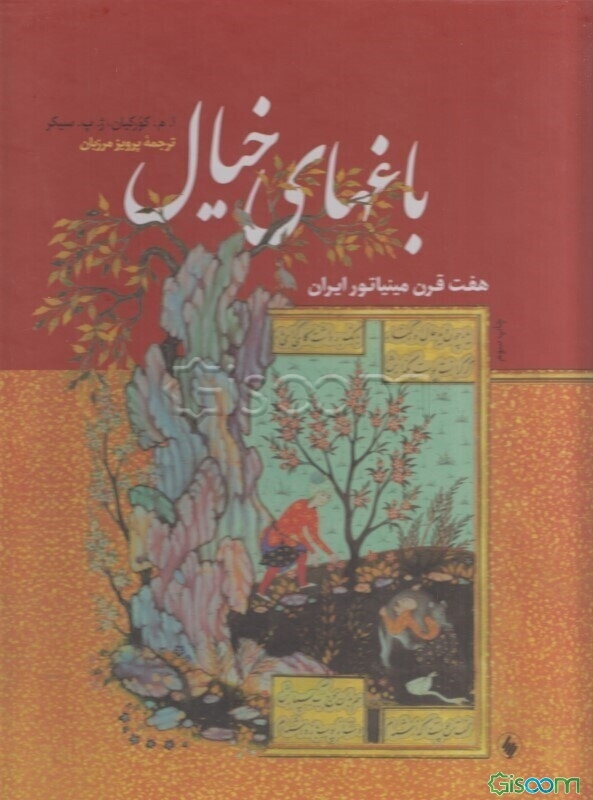 باغهای خیال: هفت قرن مینیاتور ایران