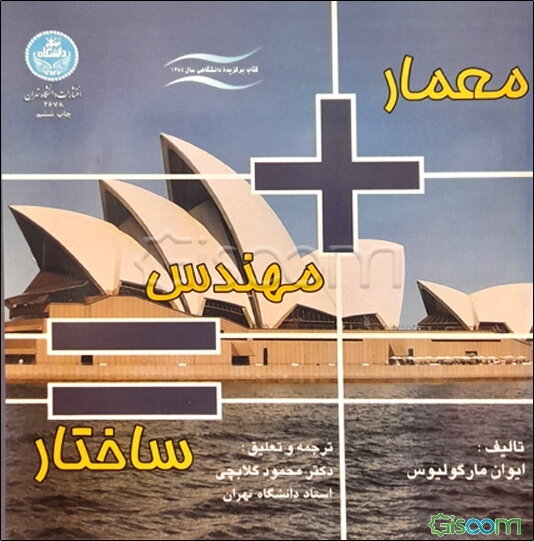 معمار + مهندس = ساختار