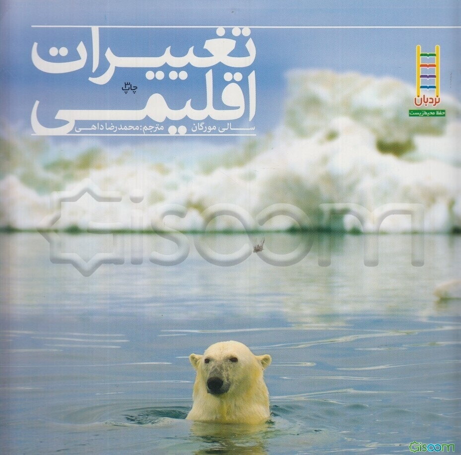 تغییرات اقلیمی (آب و هوا)