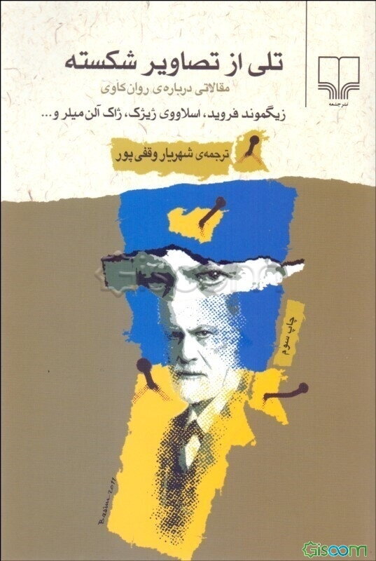 تلی از تصاویر شکسته: مقالاتی درباره‌ی روان‌کاوی زیگموند فروید، اسلاووی ژیژک، ژاک آلن میلر و ...