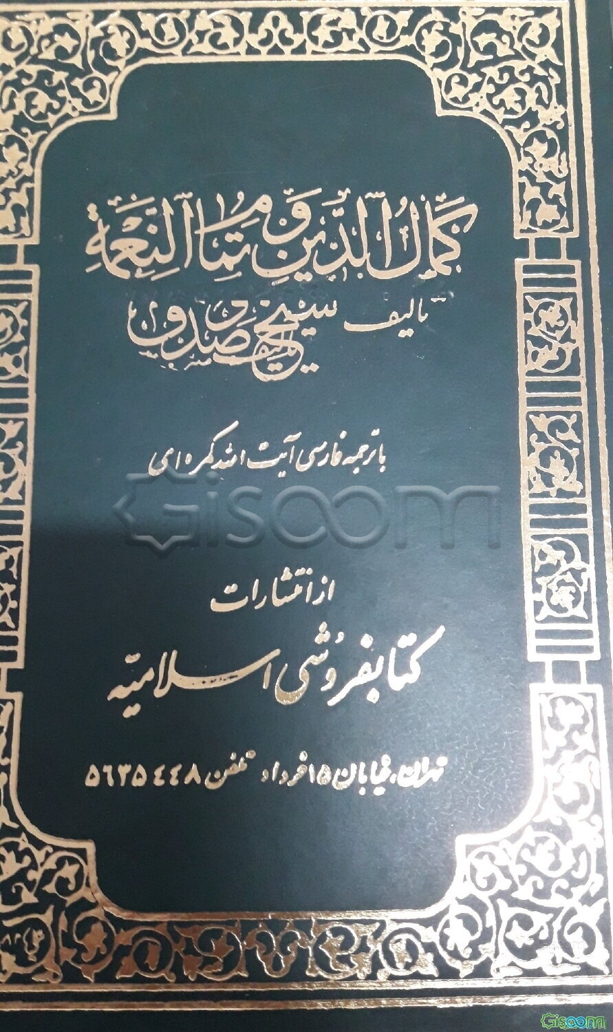 کمال‌الدین و تمام النعمه (جلد 1)