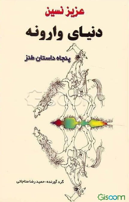 دنیای وارونه: مجموعه‌ی پنجاه داستان طنز