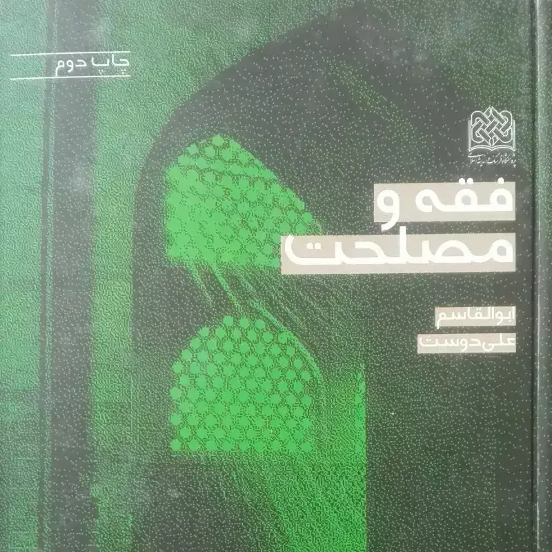 فقه و مصلحت