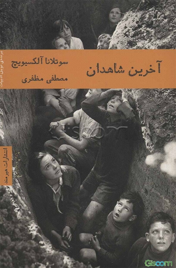 آخرین شاهدان