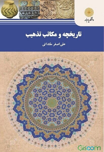 تاریخچه و مکاتب تذهیب (رشته کتابت و نگارگری، گرایش طراحی سنتی و تذهیب)