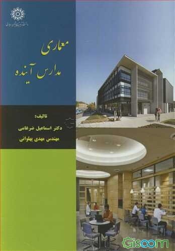 معماری مدارس آینده