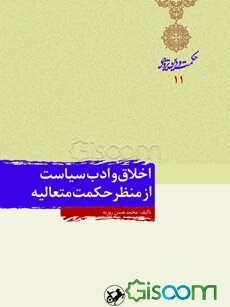 اخلاق و ادب سیاست از منظر حکمت متعالیه