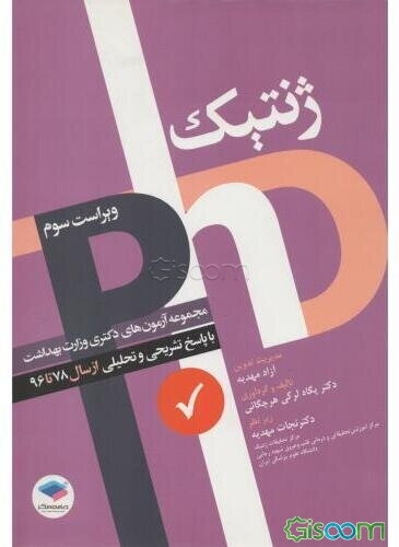 مجموعه آزمون‌های دکترای ژنتیک با پاسخ‌های تشریحی و تحلیلی شامل آزمون‌های سال‌های 1378 تا 1396