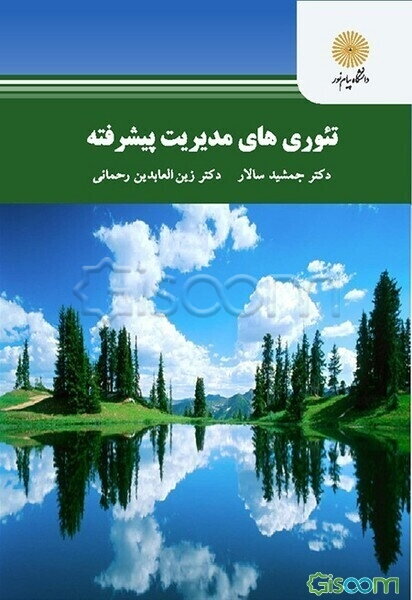 تئوری‌های مدیریت پیشرفته (کارشناسی ارشد مدیریت فناوری اطلاعات)