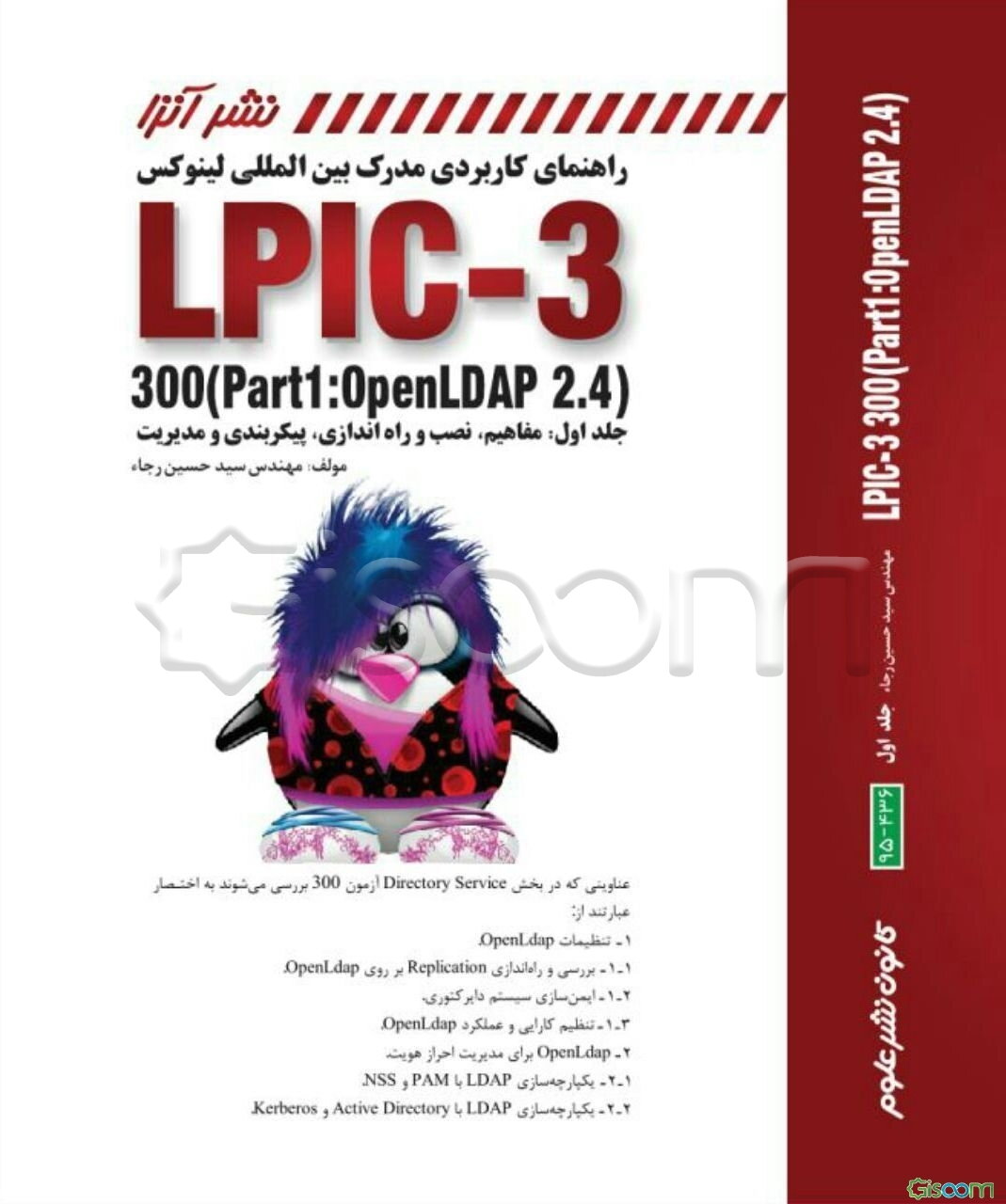 راهنمای کاربردی مدرک بین‌المللی لینوکس LPIC-3 300 (part1: openLDAP 2.4) ... (جلد 1)