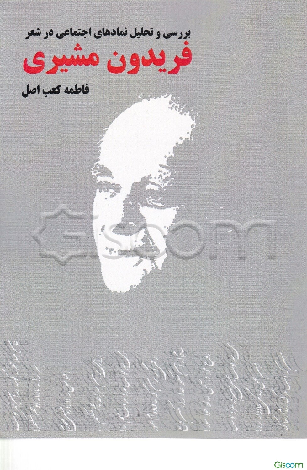 بررسی و تحلیل نمادهای اجتماعی در شعر فریدون مشیری