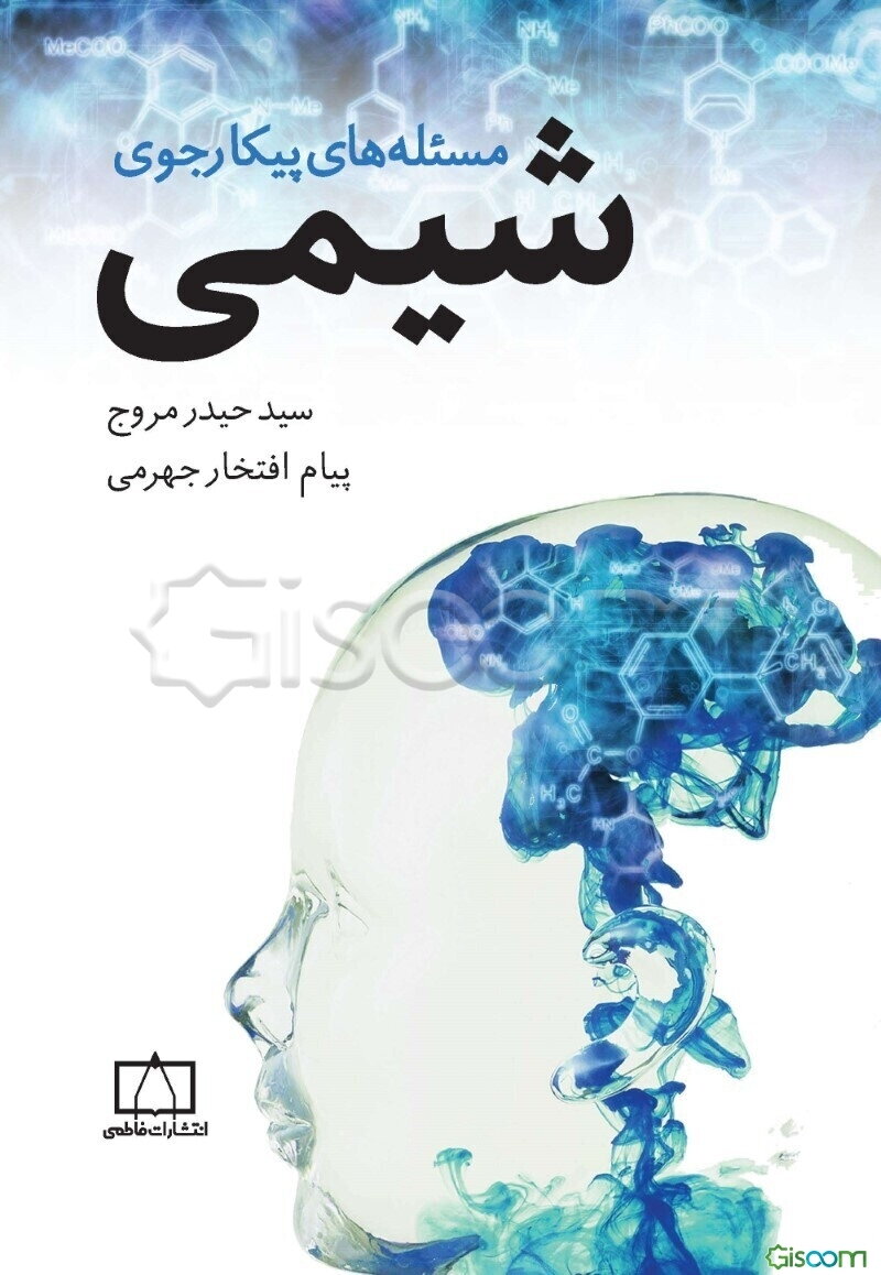 مسئله‌های پیکارجوی شیمی