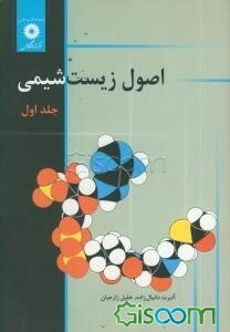 اصول زیست‌شیمی (جلد 1)